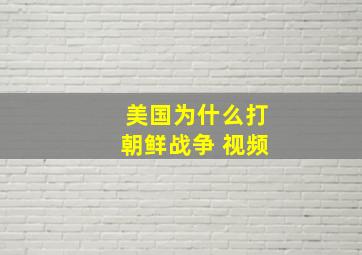 美国为什么打朝鲜战争 视频